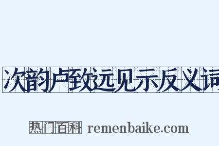 次韵卢致远见示反义词是什么意思的图片